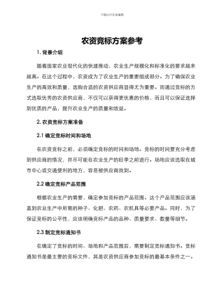 农资竞标方案参考