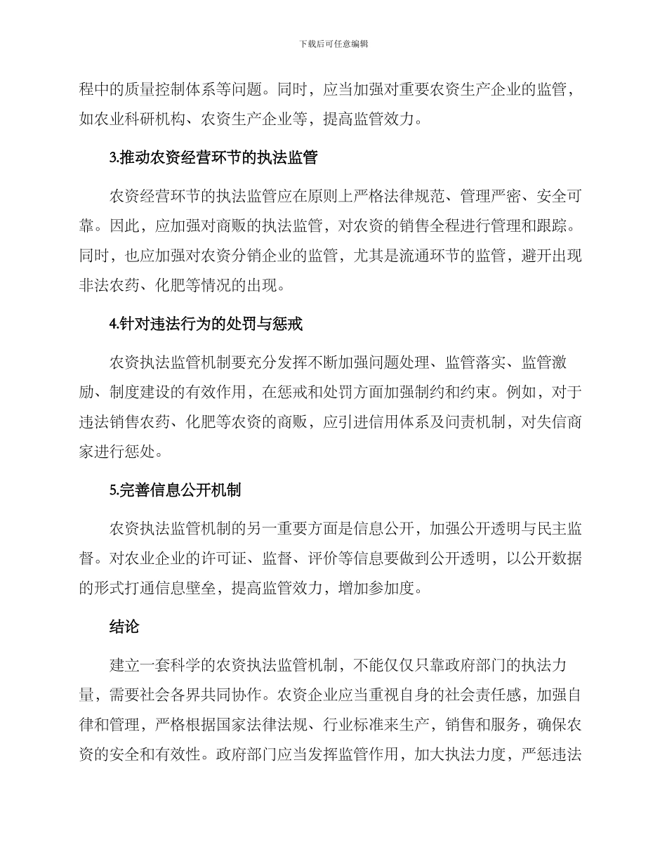 农资执法监管机制方案_第2页