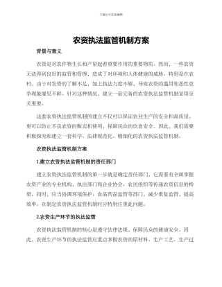 农资执法监管机制方案