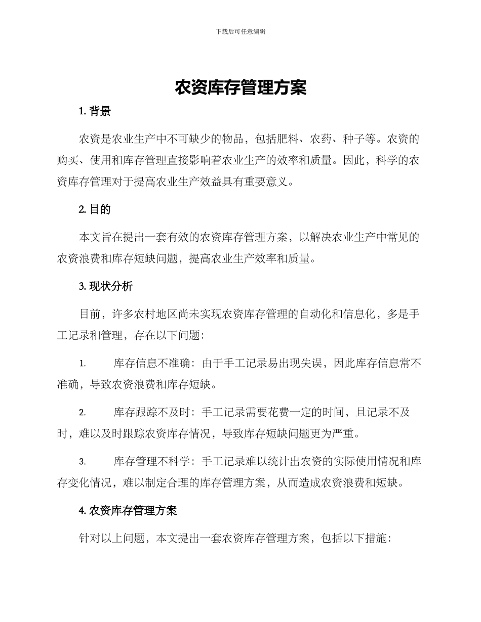 农资库存管理方案_第1页