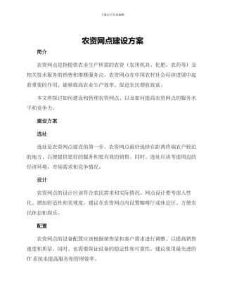 农资网点建设方案