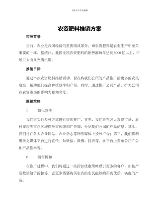 农资肥料推销方案