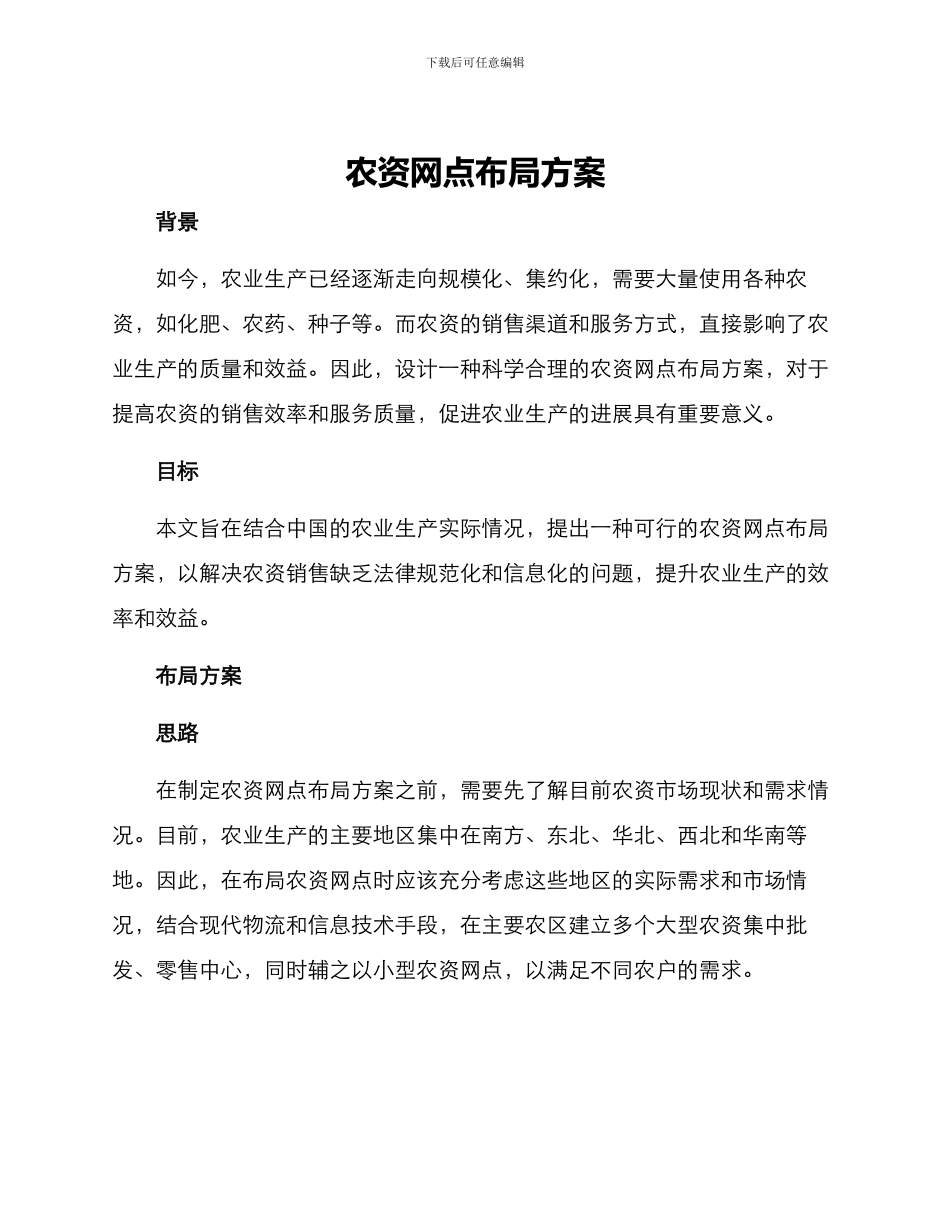 农资网点布局方案_第1页