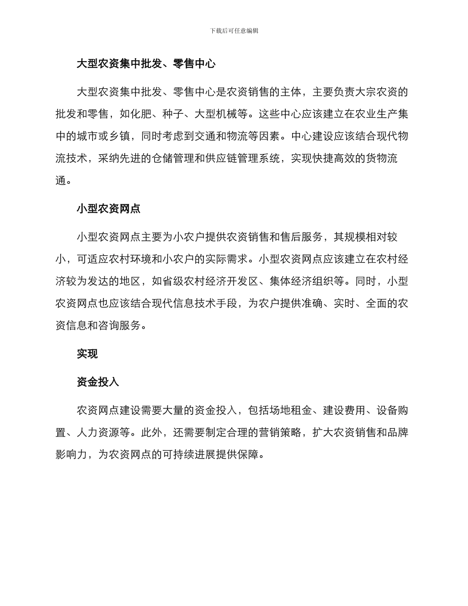 农资网点布局方案_第2页