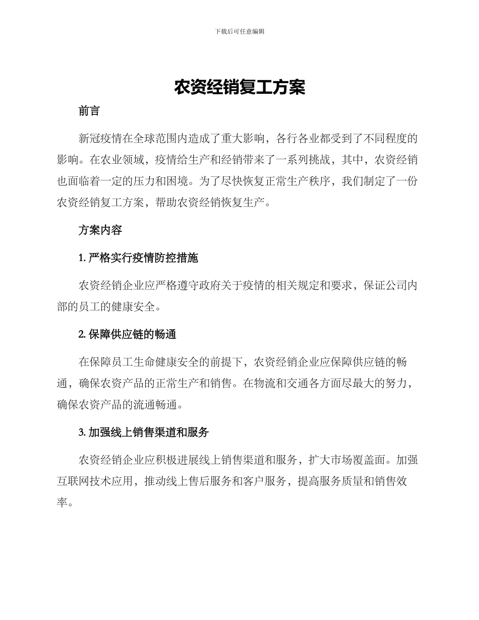 农资经销复工方案_第1页