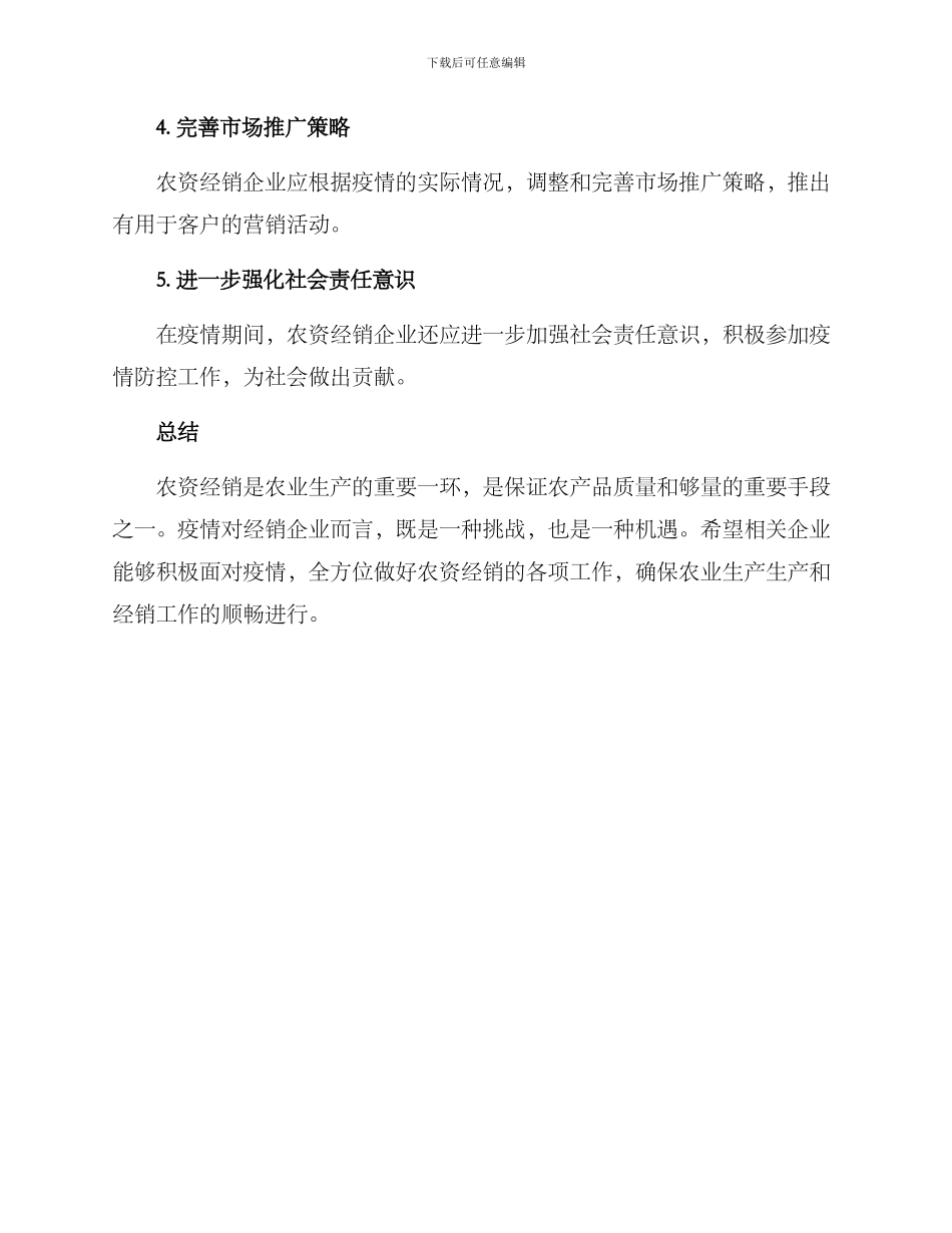 农资经销复工方案_第2页