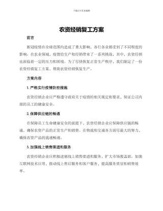 农资经销复工方案