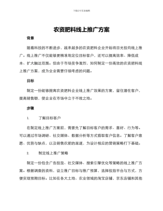 农资肥料线上推广方案