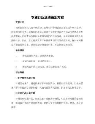 农资行业活动策划方案