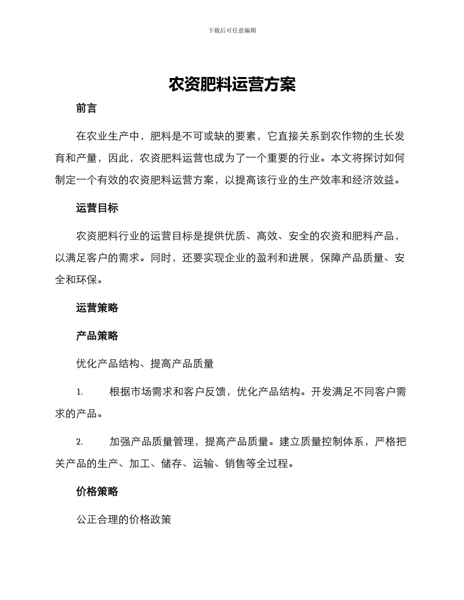 农资肥料运营方案_第1页