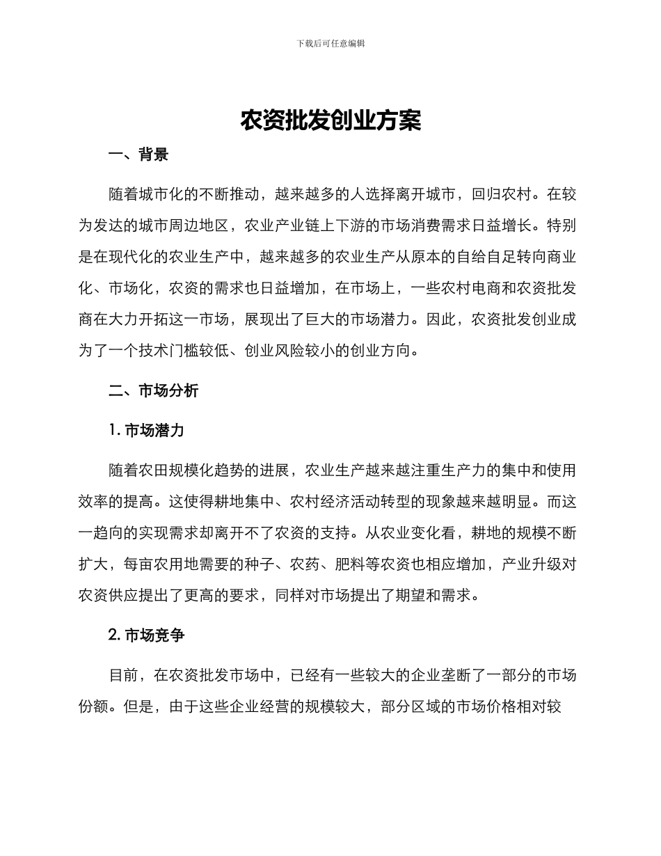 农资批发创业方案_第1页