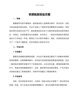 农资批发创业方案