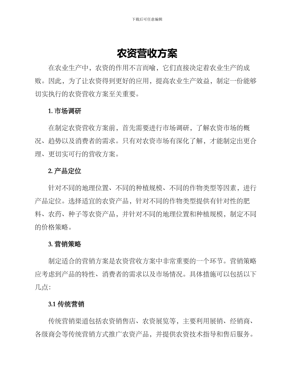 农资营收方案_第1页