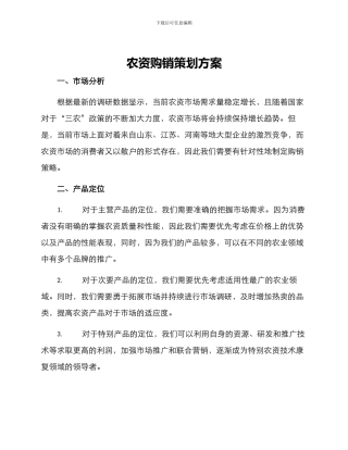 农资购销策划方案