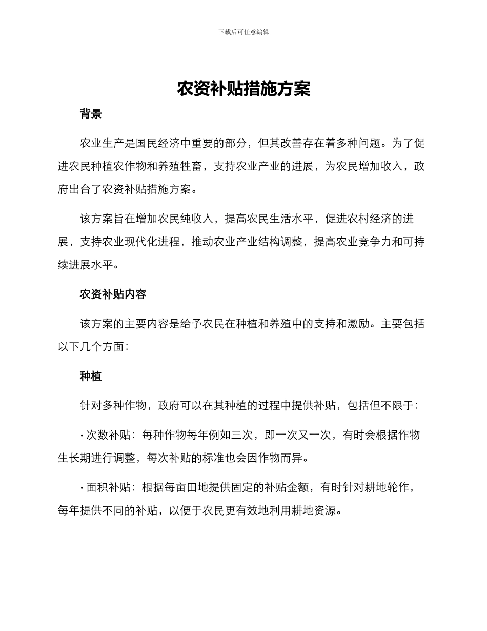 农资补贴措施方案_第1页