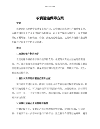 农资运输保障方案