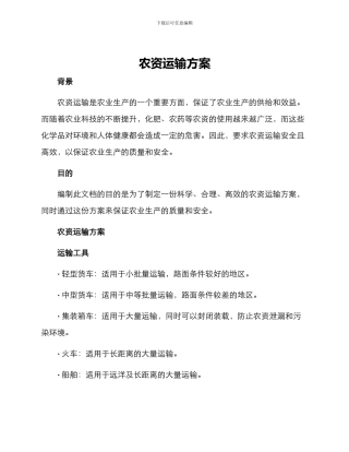 农资运输方案