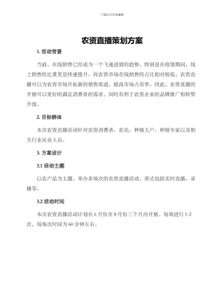农资直播策划方案