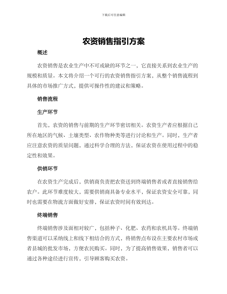 农资销售指引方案_第1页