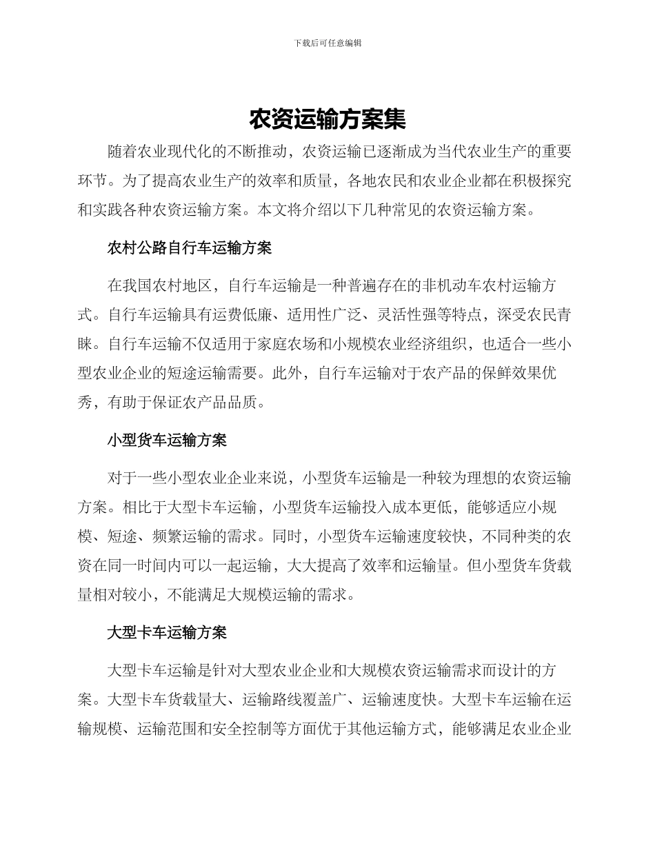 农资运输方案集_第1页