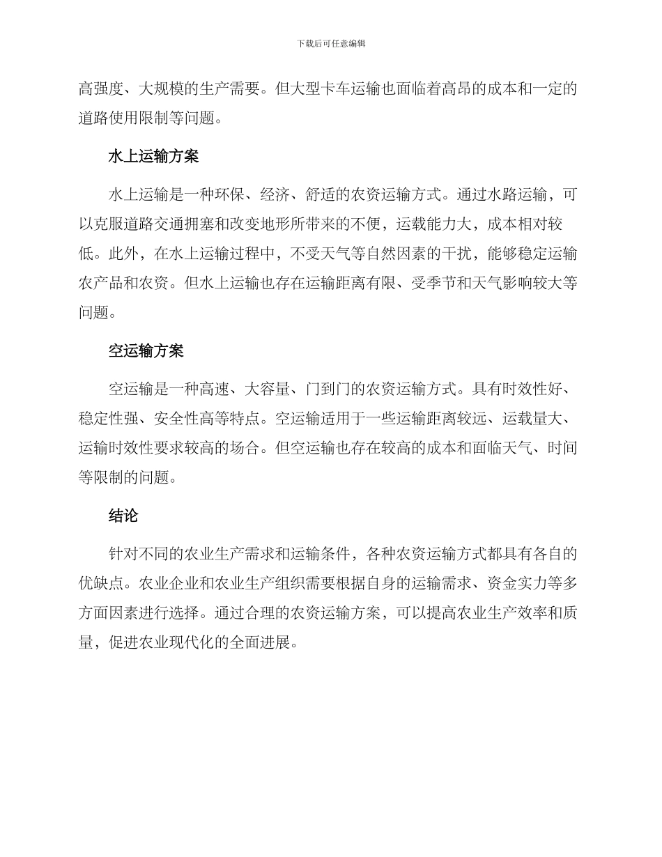 农资运输方案集_第2页