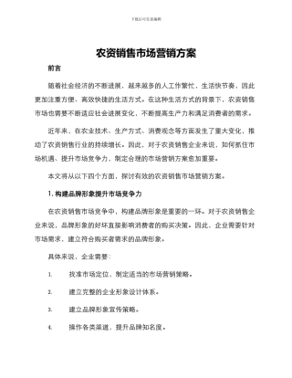 农资销售市场营销方案