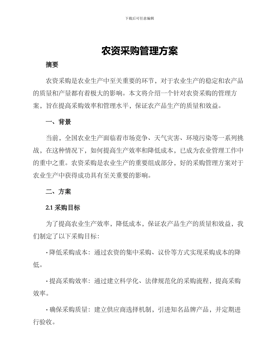 农资采购管理方案_第1页