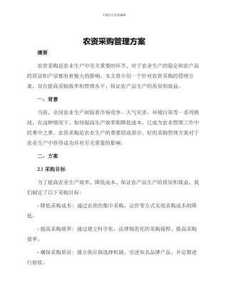 农资采购管理方案