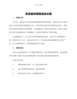 农资直供营销活动方案