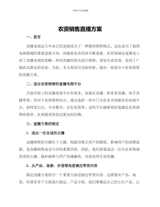 农资销售直播方案