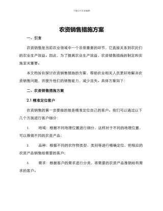 农资销售措施方案