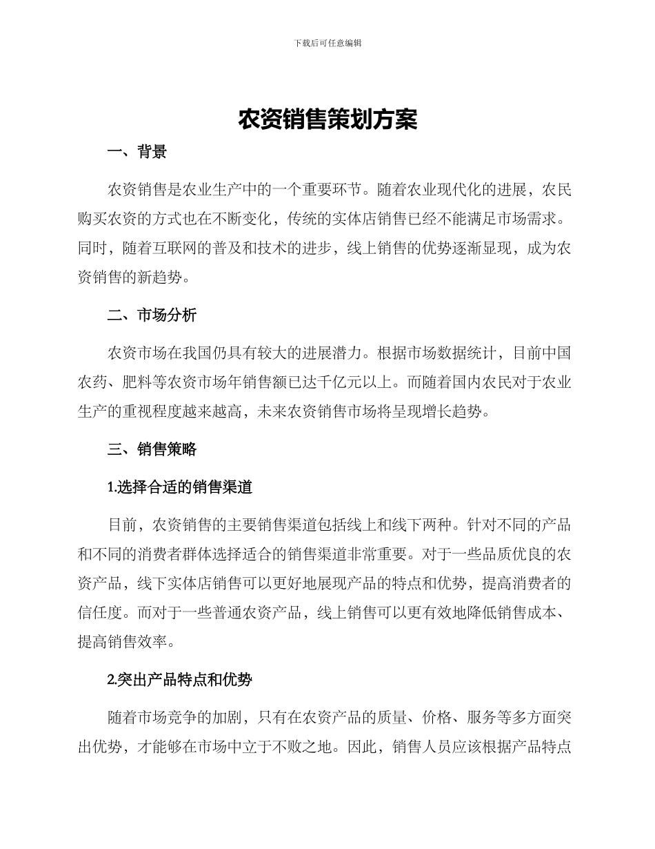 农资销售策划方案_第1页