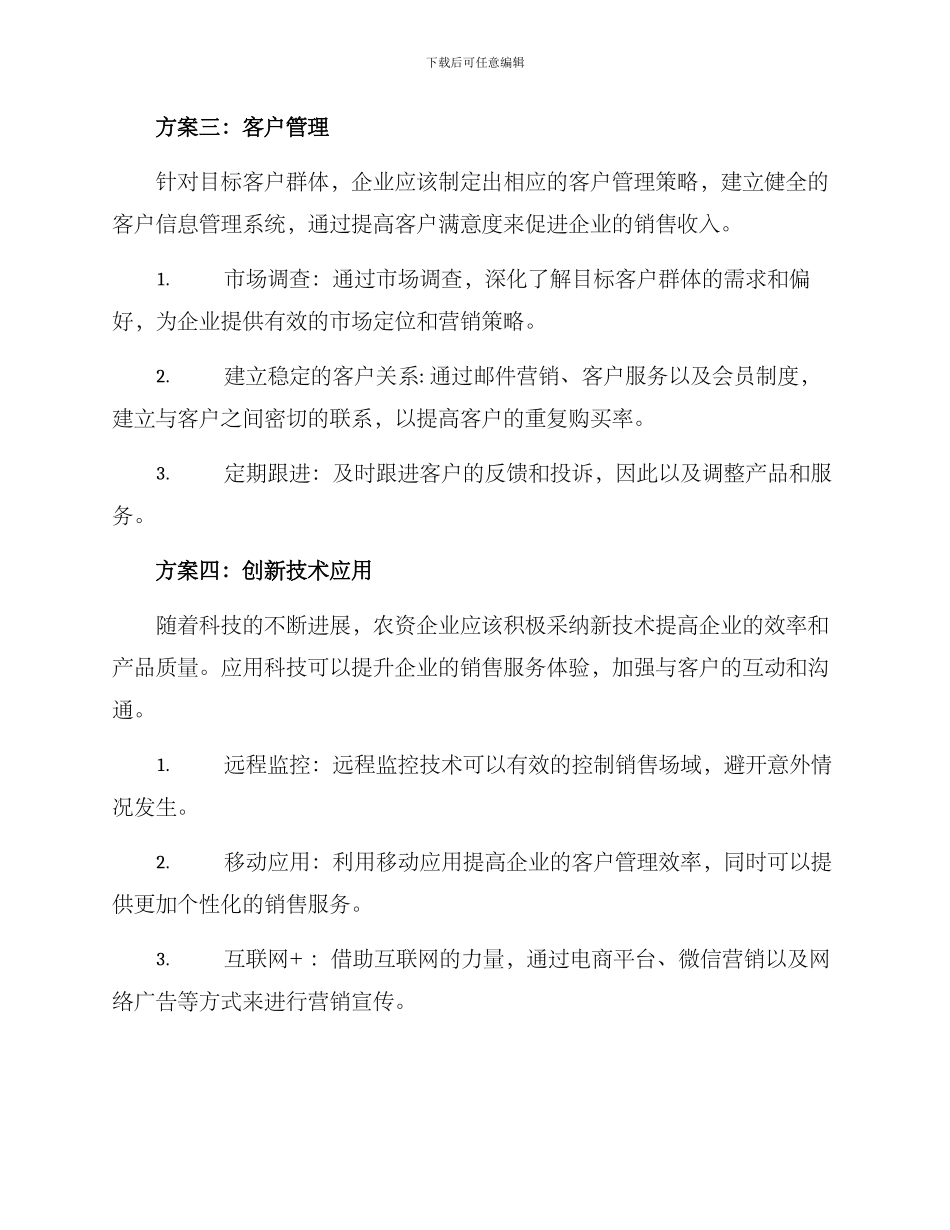 农资销售服务方案_第2页