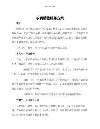 农资销售服务方案