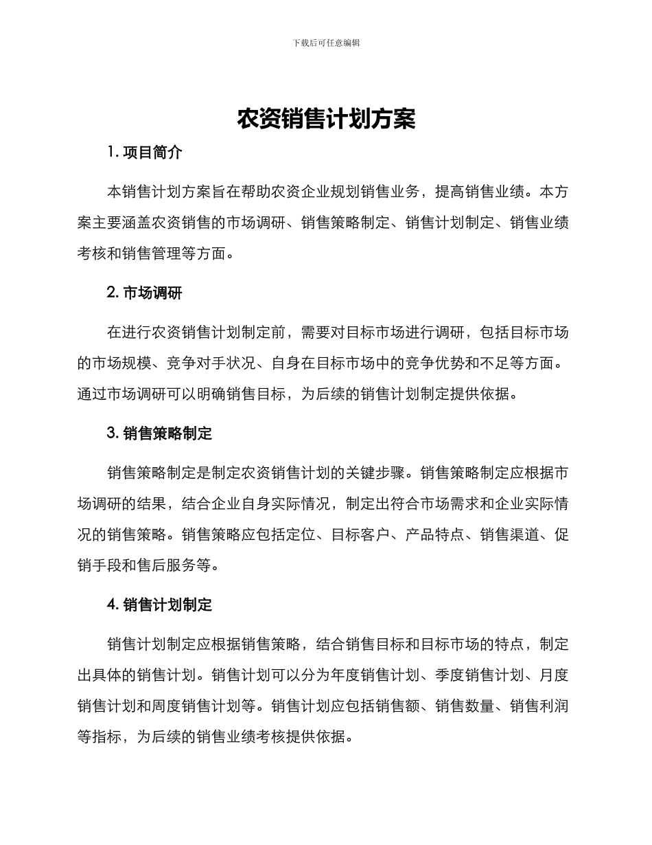 农资销售计划方案_第1页