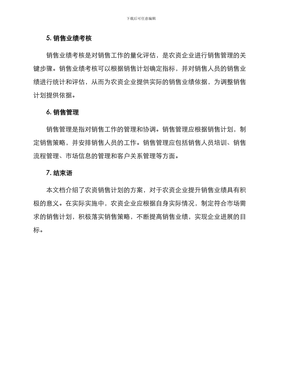 农资销售计划方案_第2页