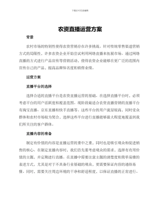 农资直播运营方案