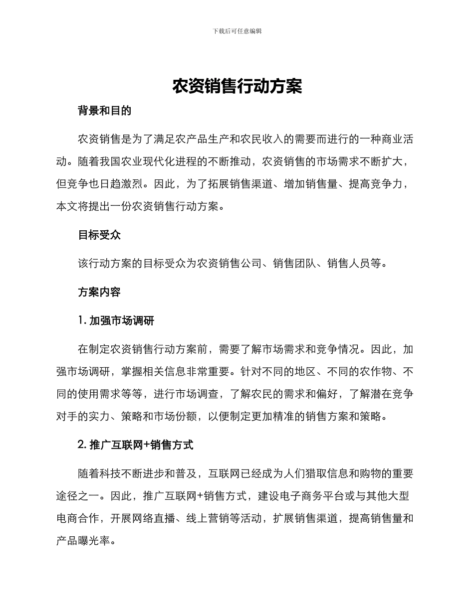 农资销售行动方案_第1页