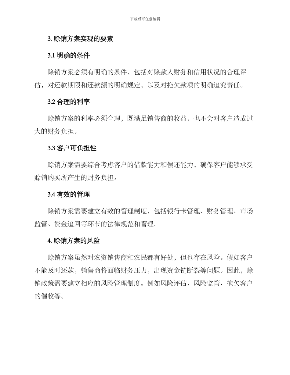 农资销售赊销方案_第2页