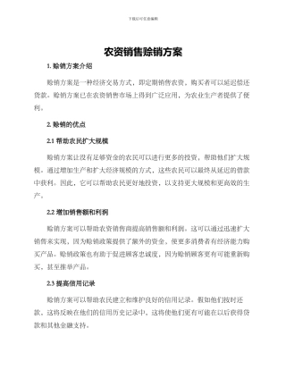 农资销售赊销方案