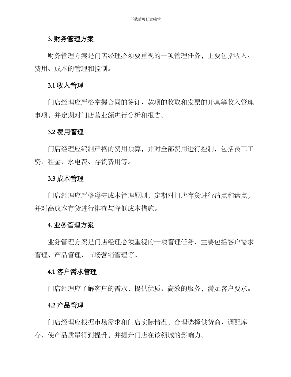 农资门店经理管理方案_第2页