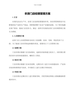 农资门店经理管理方案
