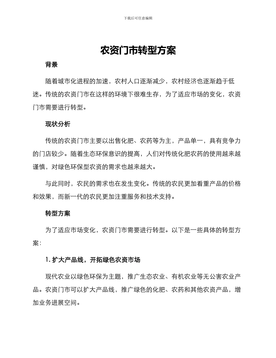 农资门市转型方案_第1页
