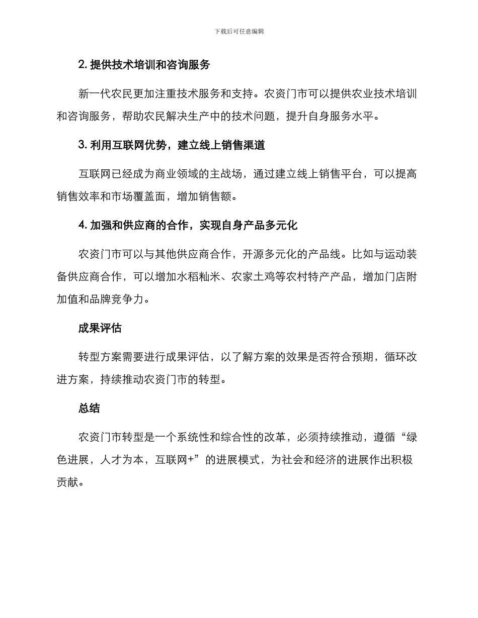 农资门市转型方案_第2页