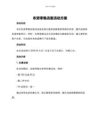 农资零售店面活动方案