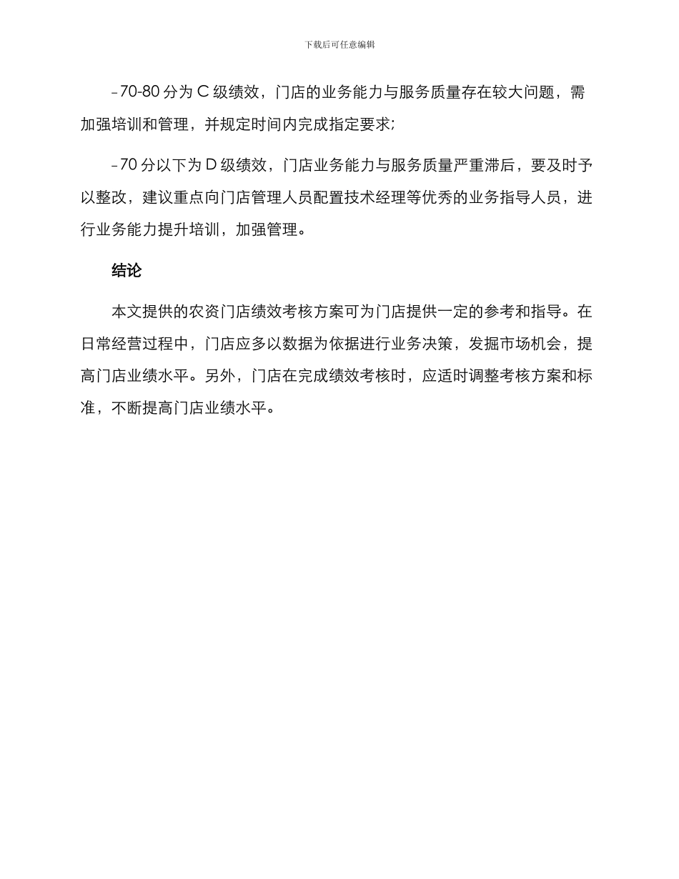 农资门店绩效考核方案_第3页