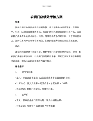 农资门店绩效考核方案