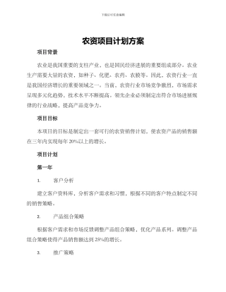 农资项目计划方案