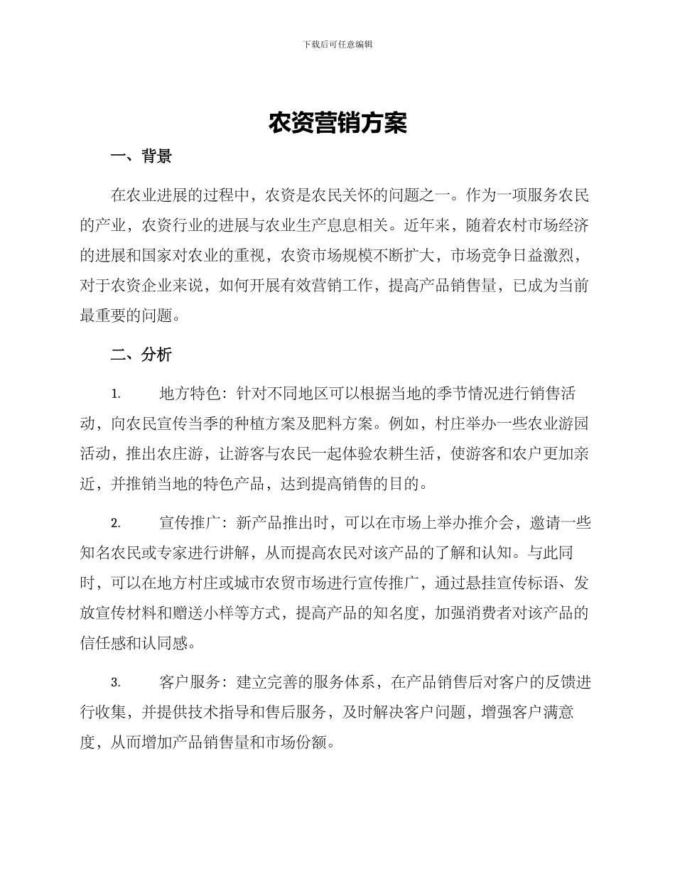农资营销方案_第1页