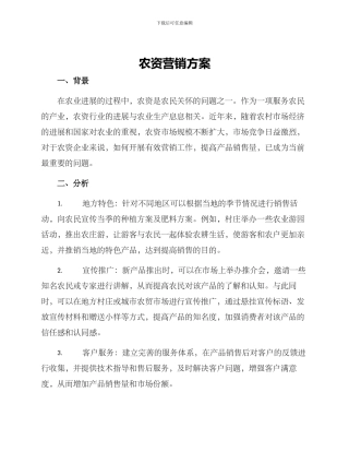 农资营销方案